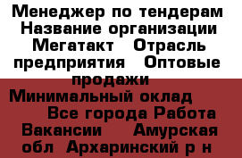 Менеджер по тендерам › Название организации ­ Мегатакт › Отрасль предприятия ­ Оптовые продажи › Минимальный оклад ­ 15 000 - Все города Работа » Вакансии   . Амурская обл.,Архаринский р-н